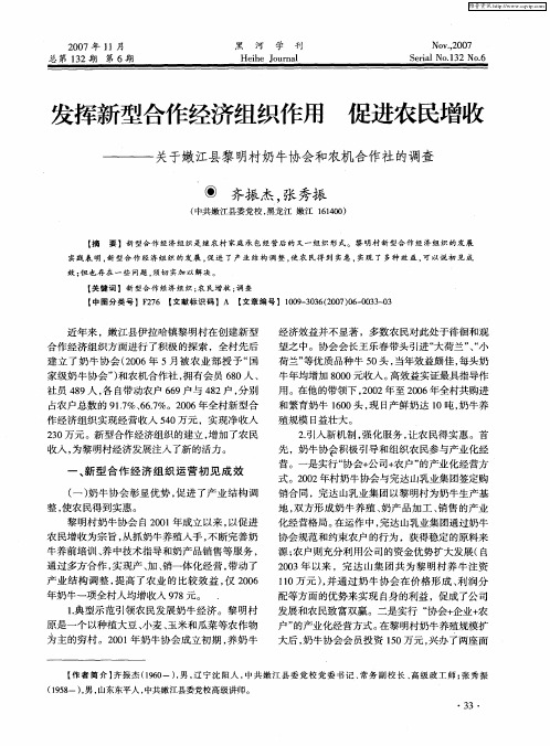 发挥新型合作经济组织作用 促进农民增收——关于嫩江县黎明村奶牛协会和农机合作社的调查