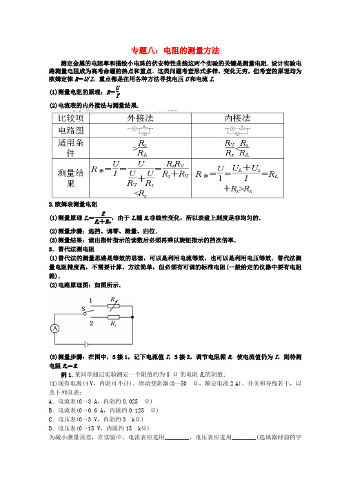 高考物理总复习解题方法专题精细讲解专题八电阻的测量方法学案