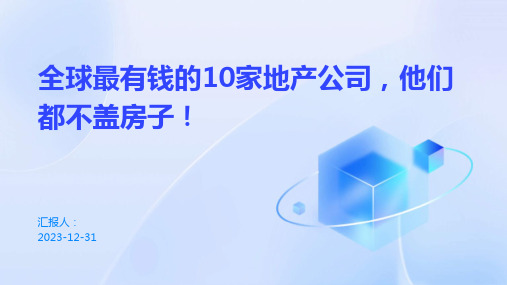 全球最有钱的10家地产公司,他们都不盖房子!