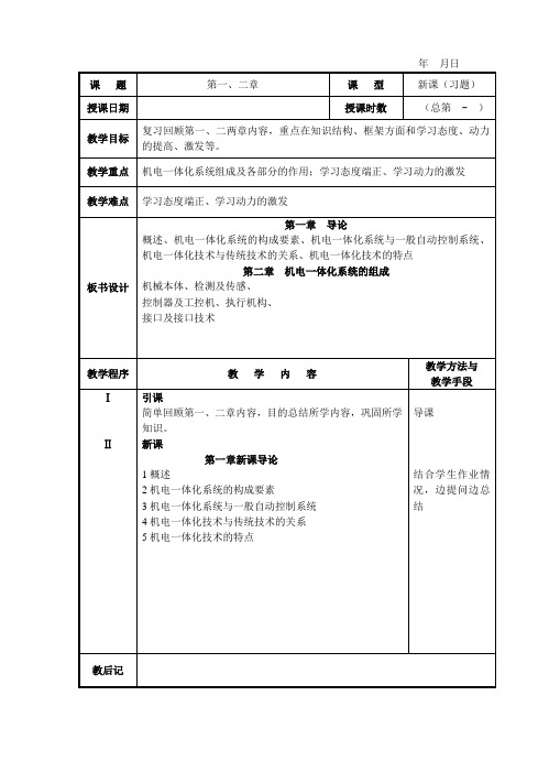 机电一体化概论教案