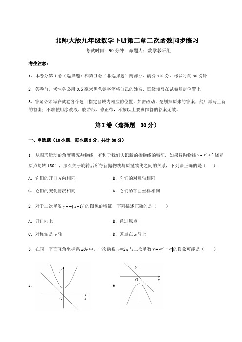 难点详解北师大版九年级数学下册第二章二次函数同步练习练习题(精选)