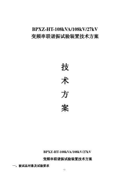 变频串联谐振试验装置技术方案BPXZHTkVAkVkVII