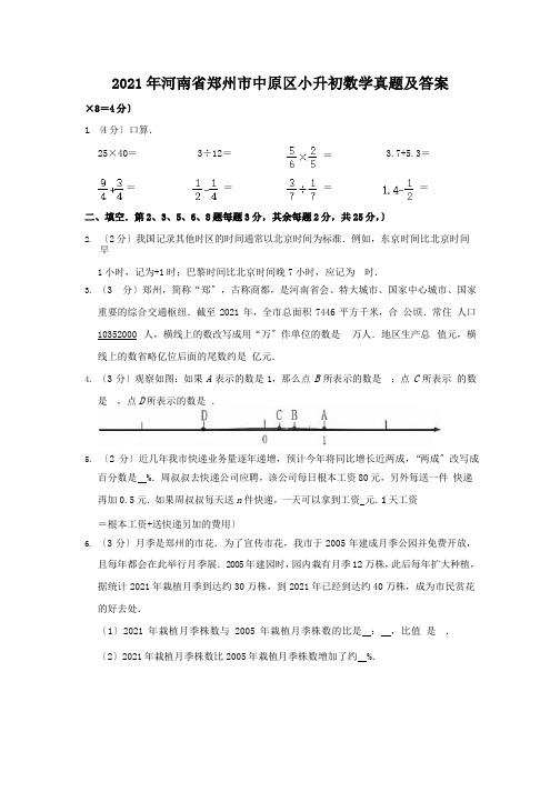 2021年河南省郑州市中原区小升初数学真题附解析答案