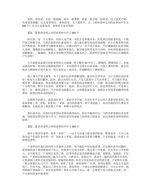 我和老师之间的故事初中作文600字