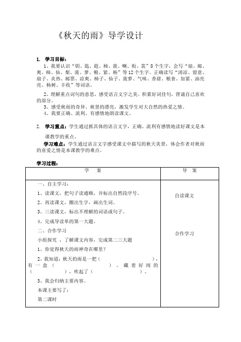 人教部编语文三年级上秋天的雨优秀导学案