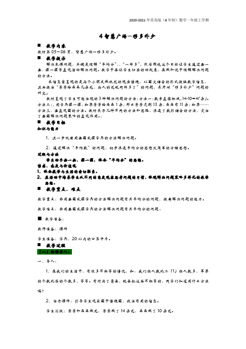 青岛版(6年制)数学一年级上册《4智慧广场—移多补少》教案