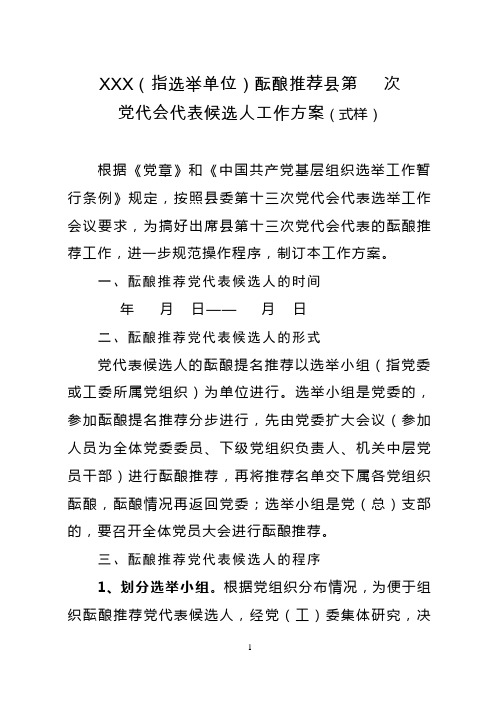 酝酿、推荐县 党代会代表工作方案