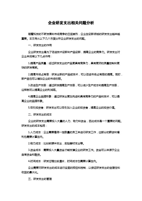 企业研发支出相关问题分析