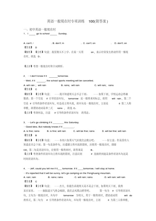 英语一般现在时专项训练100(附答案)