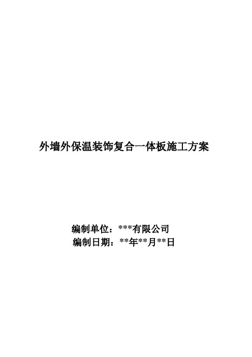外墙保温装饰复合一体板方案