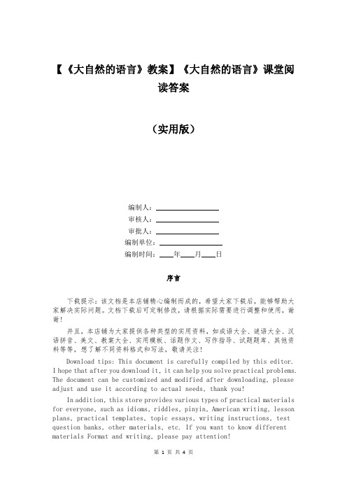 【《大自然的语言》教案】《大自然的语言》课堂阅读答案