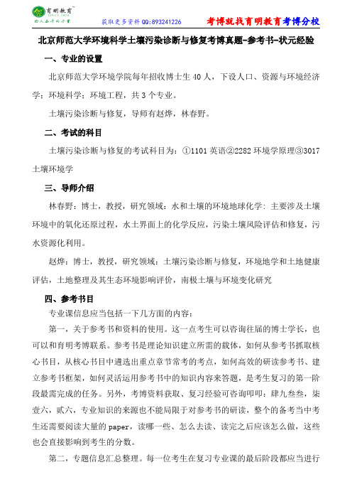 北京师范大学环境科学土壤污染诊断与修复考博真题-参考书-状元经验