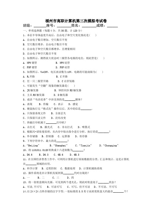 福州市高职计算机第三次模拟考试卷