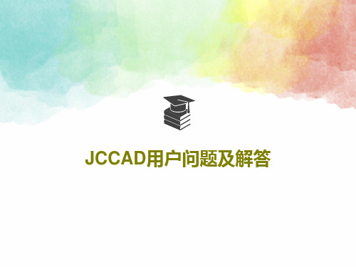 JCCAD用户问题及解答124页PPT