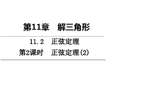 新教材苏教版必修第二册第11章112第2课时正弦定理(2)课件_4