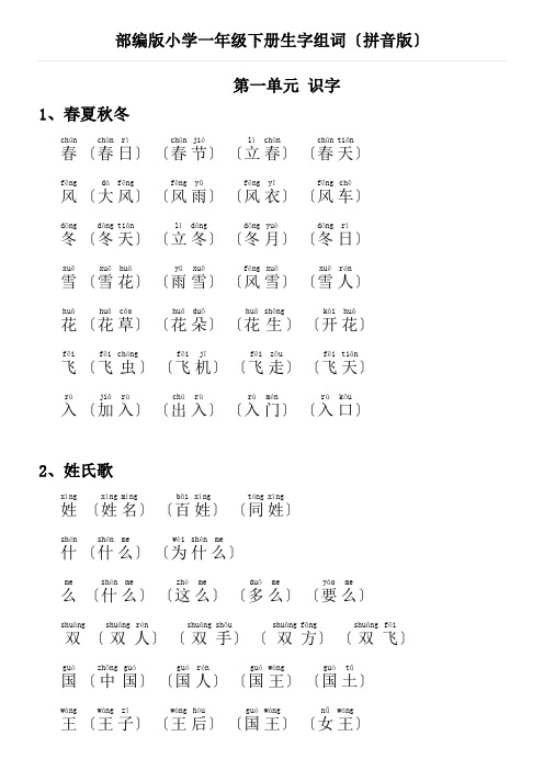 部编版小学一年级下册,生字组词(拼音版)