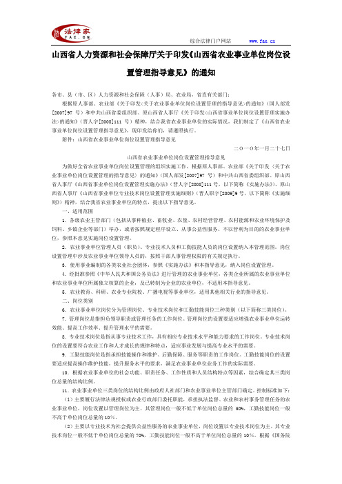 山西省人力资源和社会保障厅关于印发《山西省农业事业单位岗位设置管理指导意见》的通知-地方司法规范