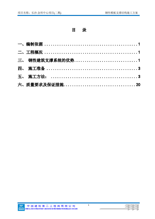 (中建二局)钢性模板支撑结构施工方案