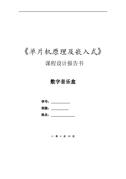 数字音乐盒