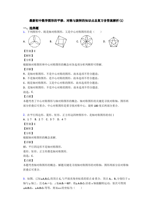 最新初中数学图形的平移,对称与旋转的知识点总复习含答案解析(1)