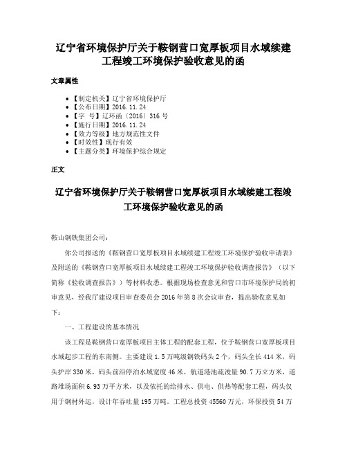 辽宁省环境保护厅关于鞍钢营口宽厚板项目水域续建工程竣工环境保护验收意见的函