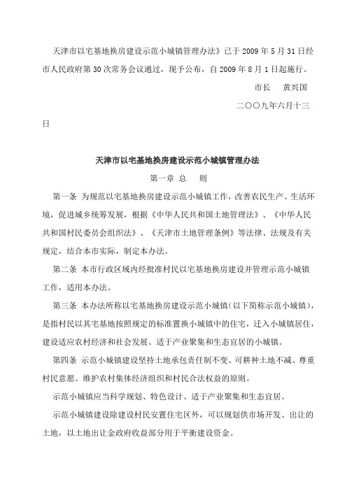 2009.8.1天津市以宅基地换房建设示范小城镇管理办法 津政令第 18 号