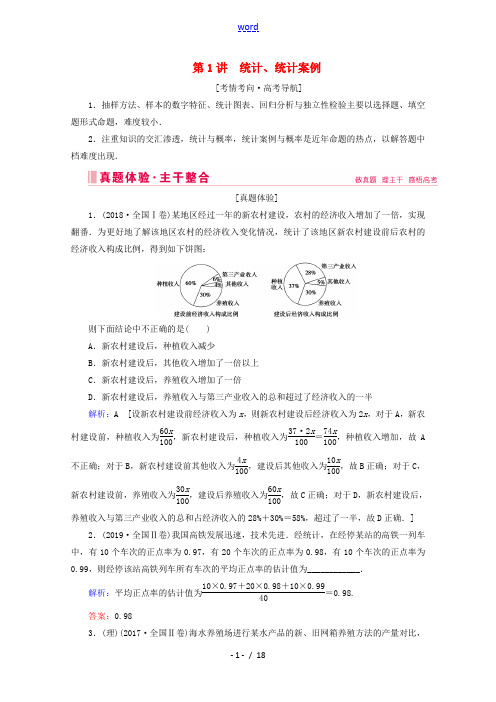 高考数学大二轮复习 层级二 专题六 概率与统计 第1讲 统计、统计案例教学案-人教版高三全册数学教学