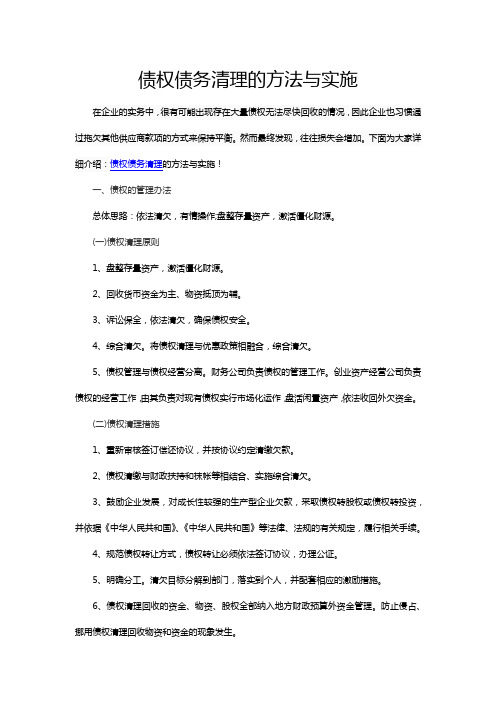 债权债务清理的方法与实施