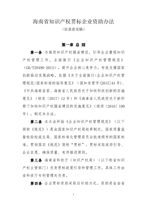 海南省知识产权贯标企业资助办法