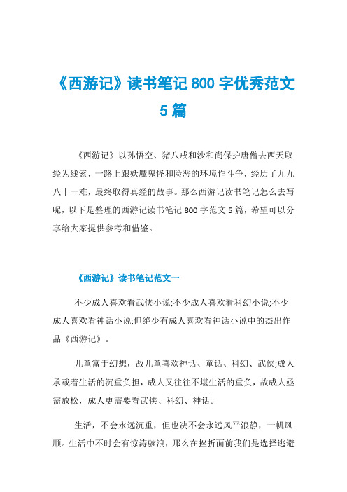 《西游记》读书笔记800字优秀范文5篇