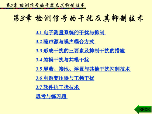 检测信号的干扰及其抑制技术