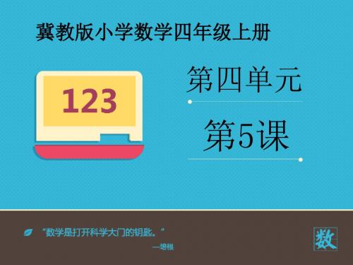 2016-2017年新冀教版数学四年级上册《分解质因数》 (1)(精品课件)