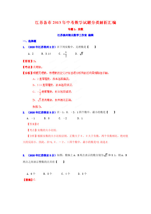 2020年部编人教版江苏省各市中考数学分类精析专题1实数