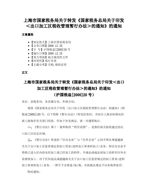 上海市国家税务局关于转发《国家税务总局关于印发＜出口加工区税收管理暂行办法＞的通知》的通知