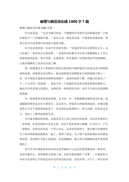 傲慢与偏见读后感1000字7篇