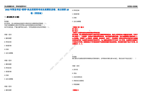 2022年职业考证-药师-执业西药师考试全真模拟易错、难点剖析AB卷(带答案)试题号：58