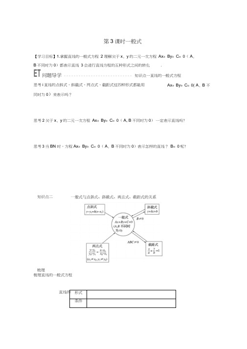 2018版高中数学第二章平面解析几何初步2.1.2第3课时一般式学案苏教版必修2