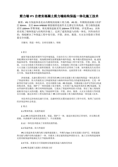 剪力墙IPS自密实混凝土剪力墙结构保温一体化施工技术