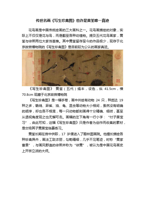 传世名画《写生珍禽图》也许是黄筌唯一真迹