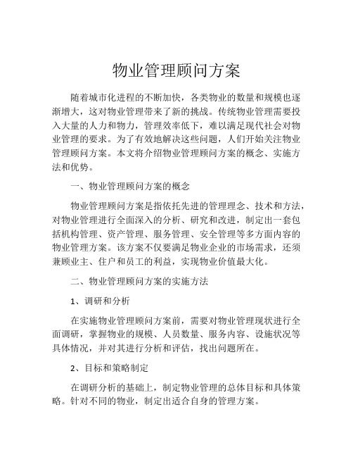 物业管理顾问方案