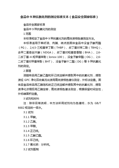 食品中9种抗氧化剂的测定标准文本（食品安全国家标准）