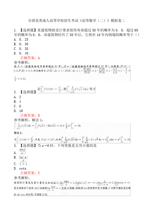 全国各类成人高等学校招生考试《高等数学(二)》模拟卷二