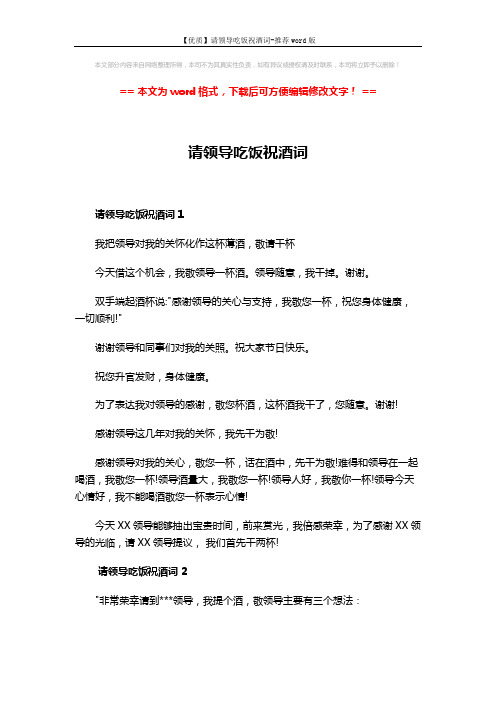 【优质】请领导吃饭祝酒词-推荐word版 (2页)