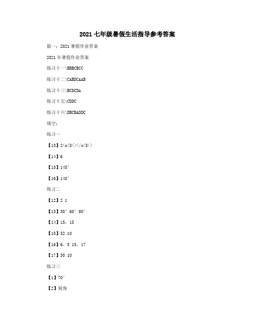 2021七年级暑假生活指导参考答案