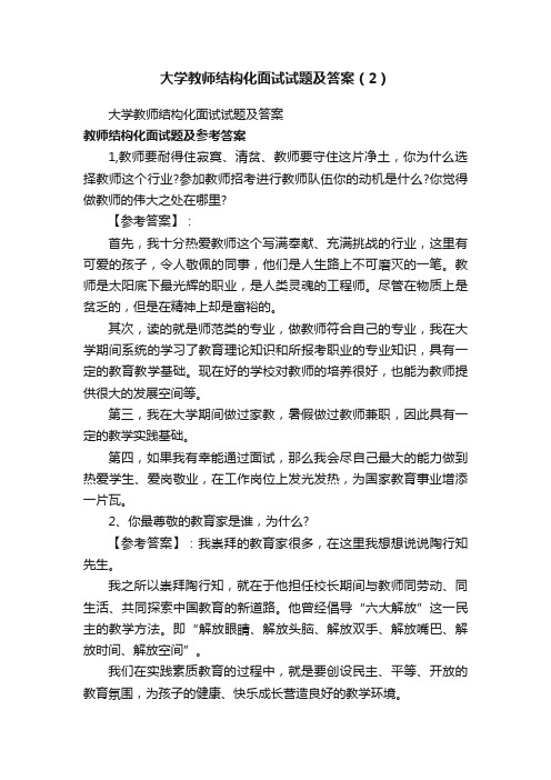 大学教师结构化面试试题及答案（2）