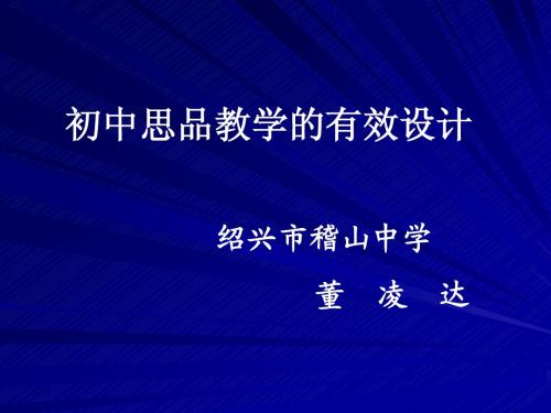 初中思品教学的有效设计