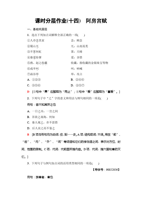 高中语文粤教版必修二练习：课时分层作业14 阿房宫赋+Word版含解析.doc