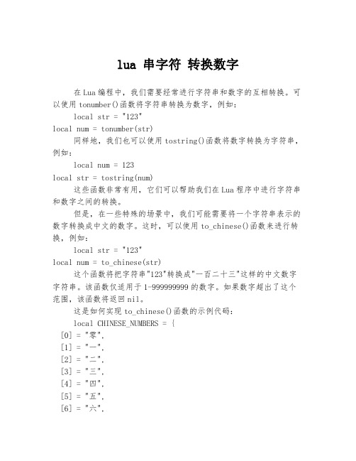 lua 串字符 转换数字