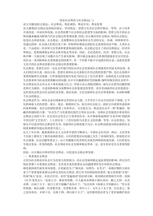 浅论社会舆论与社会稳定(一)