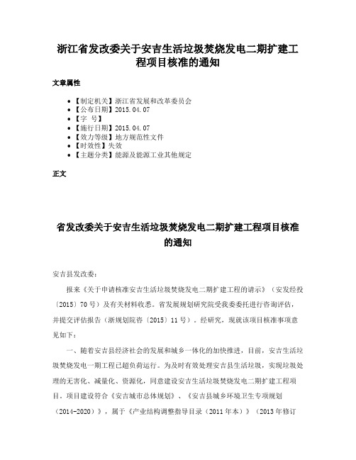 浙江省发改委关于安吉生活垃圾焚烧发电二期扩建工程项目核准的通知